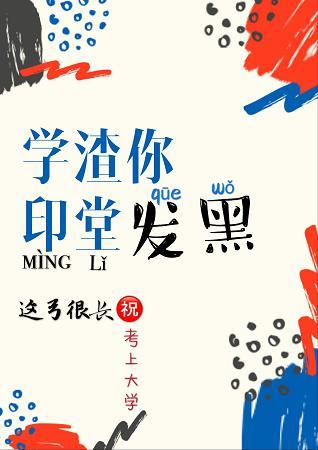 學渣你印堂發黑