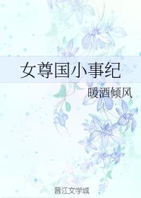 女尊國小事紀