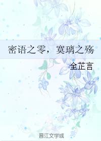 密語之零，寞璃之殇