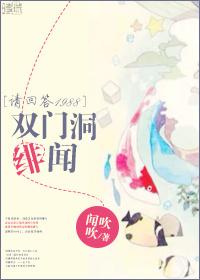 [主請回答1988]雙門洞緋聞