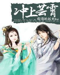 沖上芸霄：異界修真女