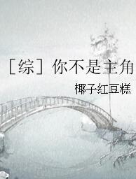 ［綜］你不是主角