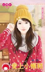 愛上小懶豬（情關番外篇）