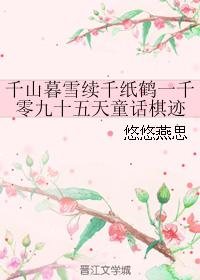 千山暮雪續千紙鶴一千零九十五天童話棋跡