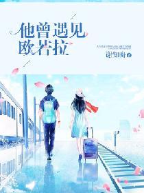 他曾遇見歐若拉