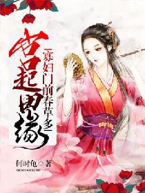 宮起田緣：寡婦門前春草多