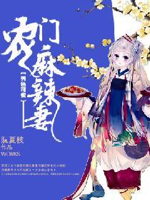 秀色可餐：農門麻辣妻