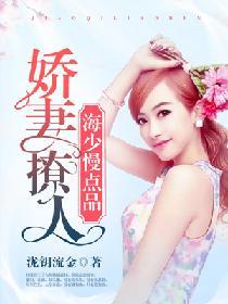 嬌妻撩人：海少慢點品