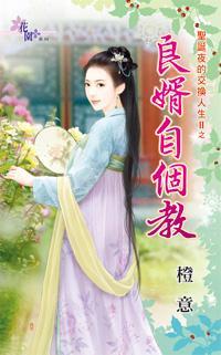 良婿自個教（聖誕夜的交換人生II之二）