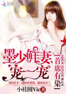 首席有染：墨少鮮妻寵一寵