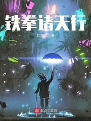 鐵拳諸天行