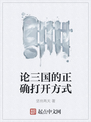 論三國的正确打開方式
