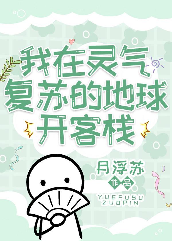 我在靈氣複蘇的地球開客棧