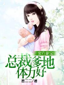 家有萌寶：總裁爹地體力好
