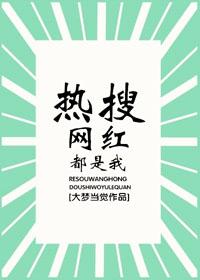 熱搜網紅都是我