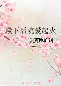 殿下後院愛起火