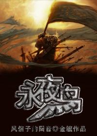 （西幻）永夜鳥戰記·風信子的回音