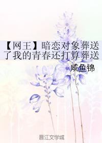 【網王】暗戀對象葬送了我的青春還打算葬送我的餘生