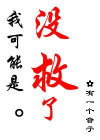 亮劍同人之我可能是沒救了