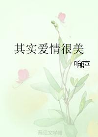 其實愛情很美