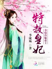 特赦皇妃：奪情冷魅帝王