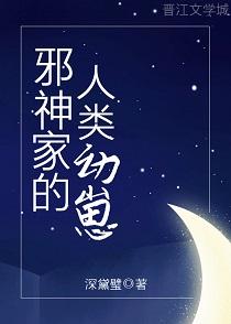 邪神家的人類幼崽