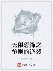 無限恐怖之牟剛的逆襲