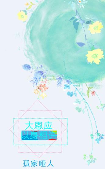 大恩應以身相許