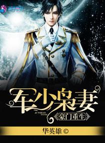 豪門重生：軍少枭妻