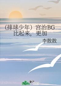 宮治BG比起來，更加