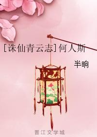 [誅仙青雲志]何人斯