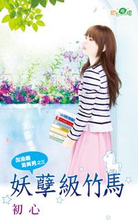 妖孽級竹馬（加油啊追美男之三）