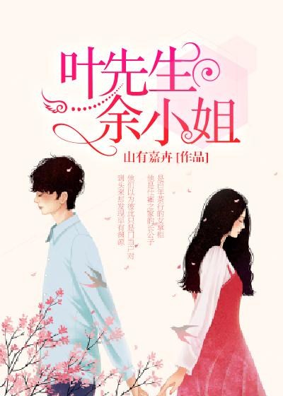 葉先生，餘小姐