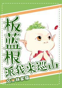 板藍根派我來巡山