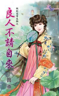 良人不請自來（妖妃這等生物之三）