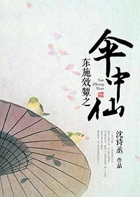 東施效颦之傘中仙