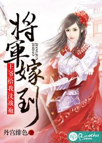 将軍嫁到：王爺給我洗戰袍