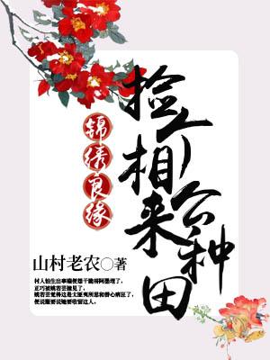 錦繡良緣：撿個相公來種田
