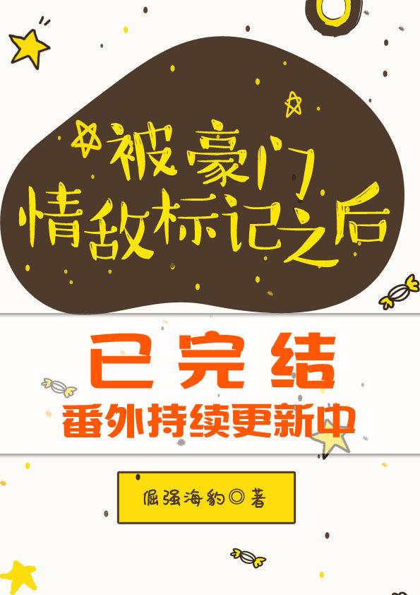 ABO被豪門情敵标記之後