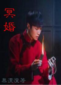 （二月紅）冥婚