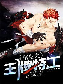 重生之王牌特工