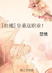 [紅樓]皇桑這職業！