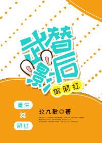 武替影後做網紅