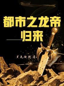 都市之龍帝歸來