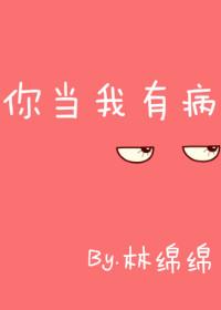 你當我有病