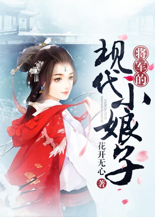 将軍的現代小娘子