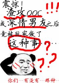 震驚！渣攻ooc成深情男友之後竟被玩家做了這種事