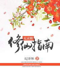 無靈根修仙指南