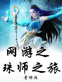 網游之珠師之旅