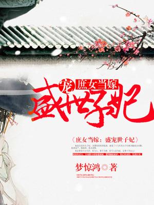 庶女當嫁：盛寵世子妃